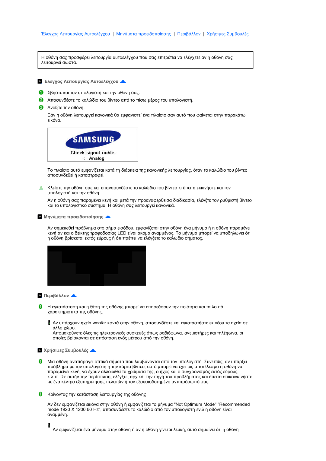 Samsung LS27HUBCB/EDC manual Έλεγχος Λειτουργίας Αυτοελέγχου, Μηνύµατα προειδοποίησης, Περιβάλλον, Χρήσιµες Συµβουλές 