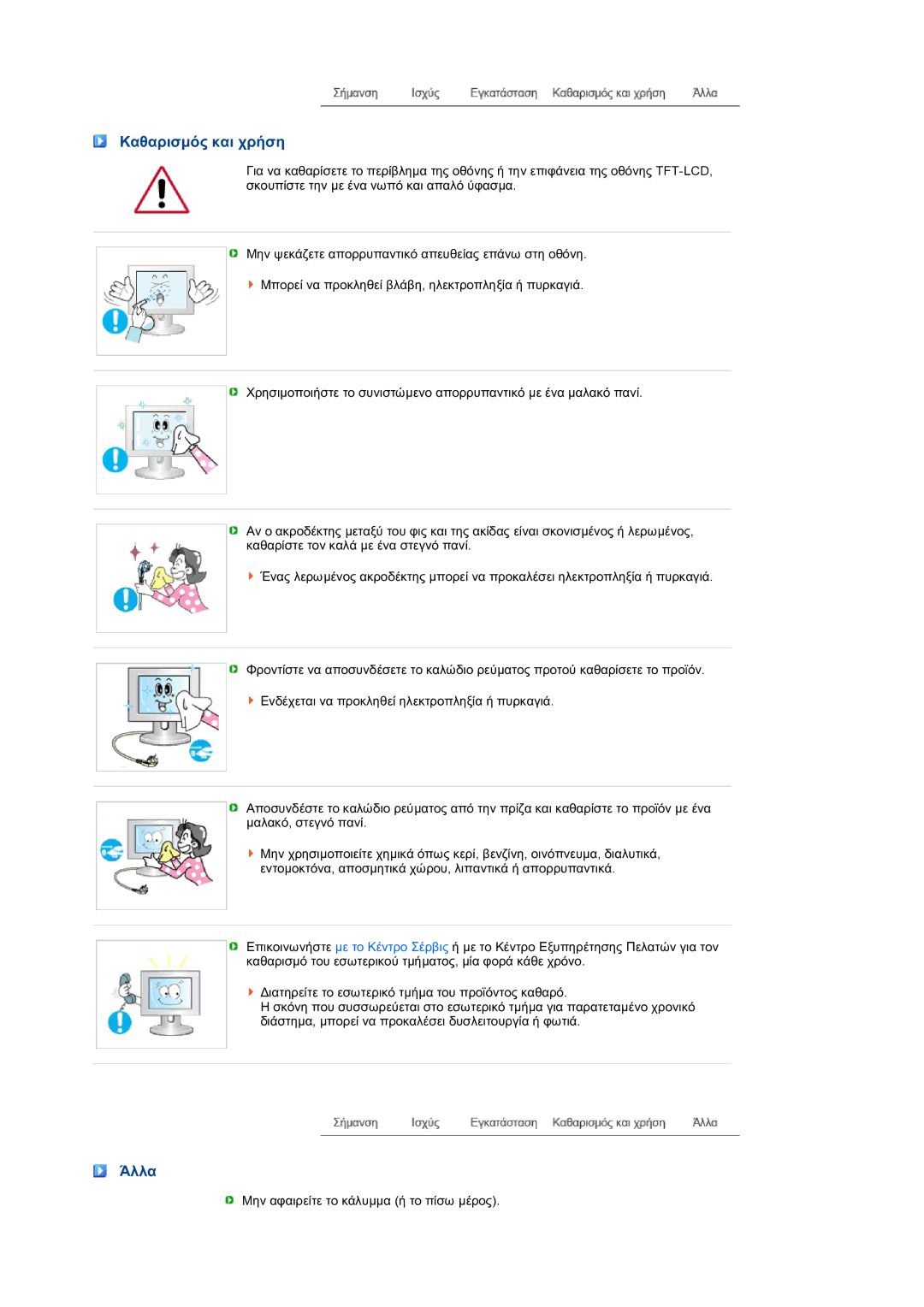 Samsung LS27HUBCB/EDC manual Καθαρισµός και χρήση, Άλλα 