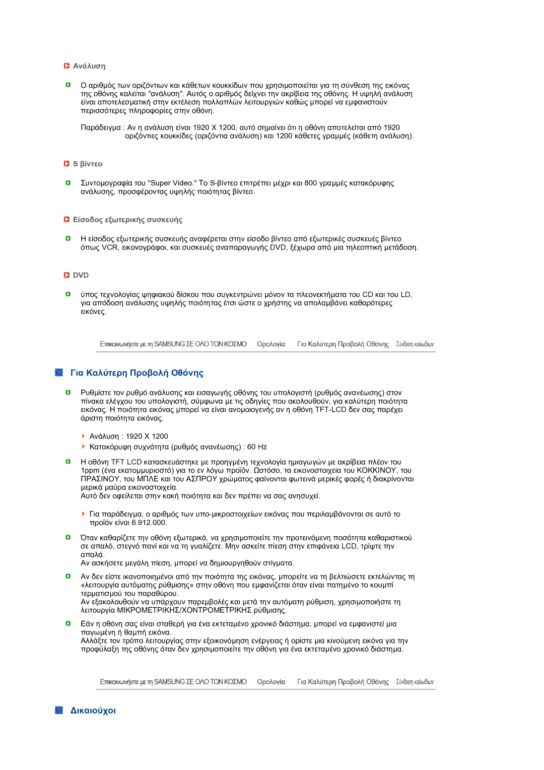 Samsung LS27HUBCB/EDC manual Για Καλύτερη Προβολή Οθόνης, ∆ικαιούχοι, Ανάλυση, Βίντεο, Είσοδος εξωτερικής συσκευής 