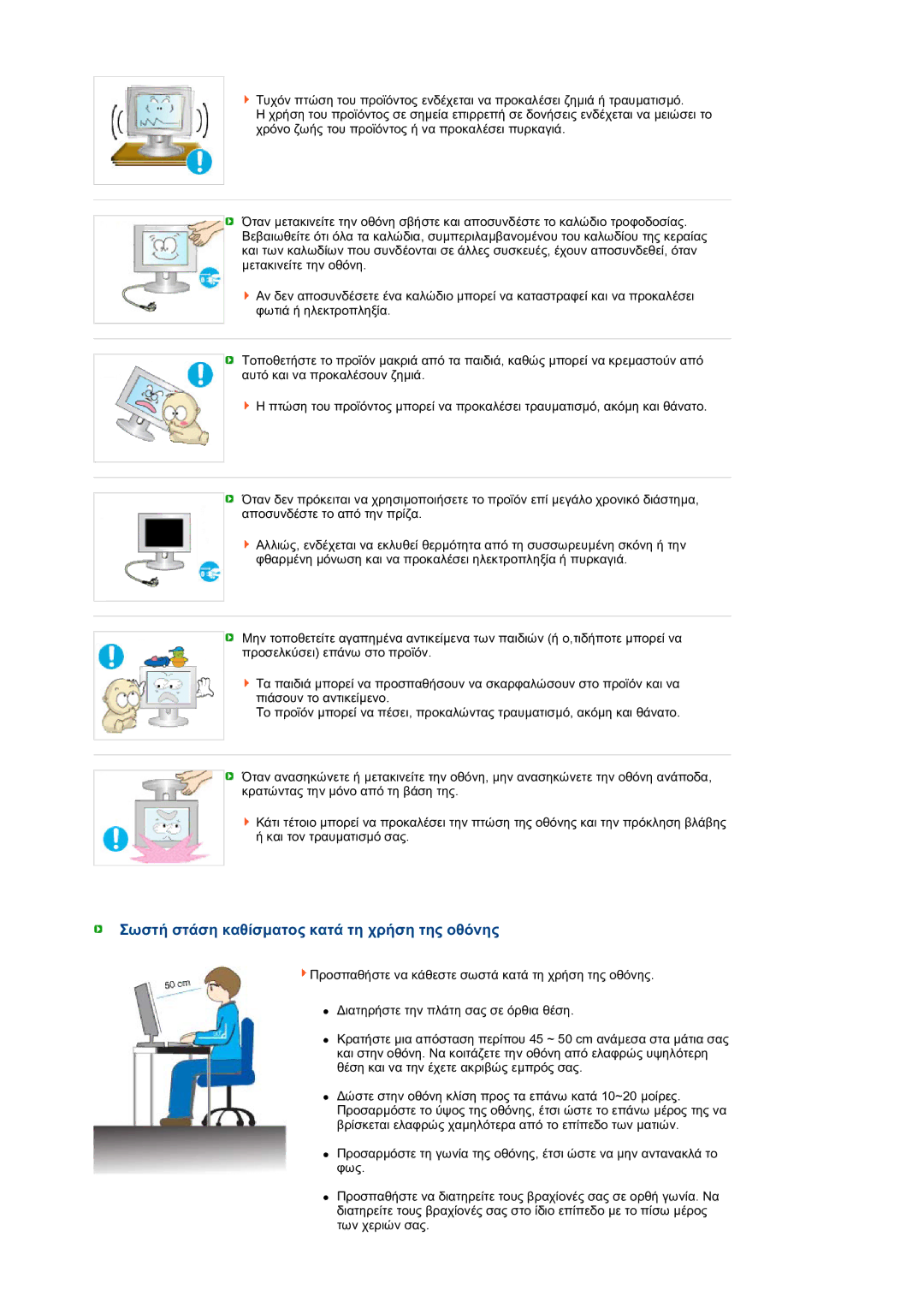 Samsung LS27HUBCB/EDC manual Σωστή στάση καθίσµατος κατά τη χρήση της οθόνης 