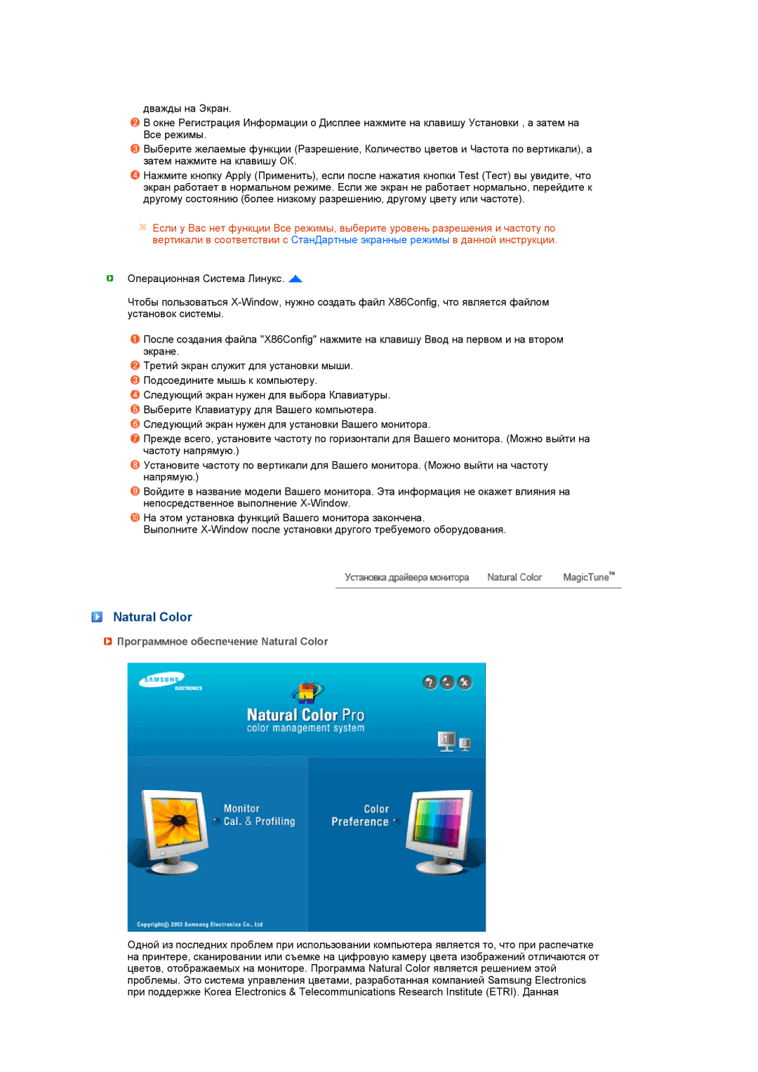 Samsung LS27HUCCB/EDC, LS27HUCCBS/EDC, LS27HUCCB7/CI manual Программное обеспечение Natural Color 