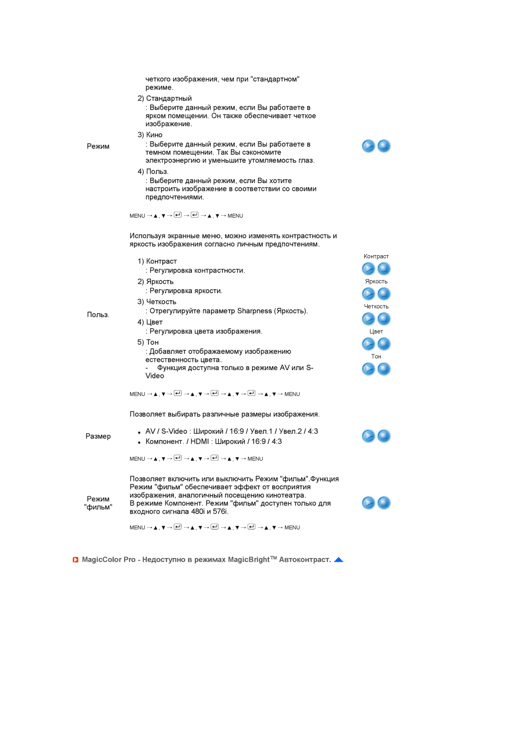 Samsung LS27HUCCBS/EDC, LS27HUCCB/EDC, LS27HUCCB7/CI manual MagicColor Pro Недоступно в режимах MagicBright Автоконтраст 