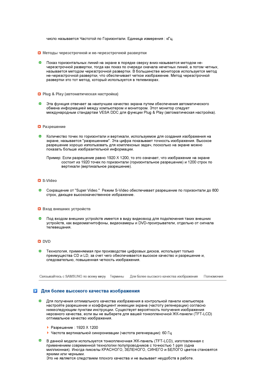 Samsung LS27HUCCB7/CI, LS27HUCCB/EDC, LS27HUCCBS/EDC manual Для более высокого качества изображения 