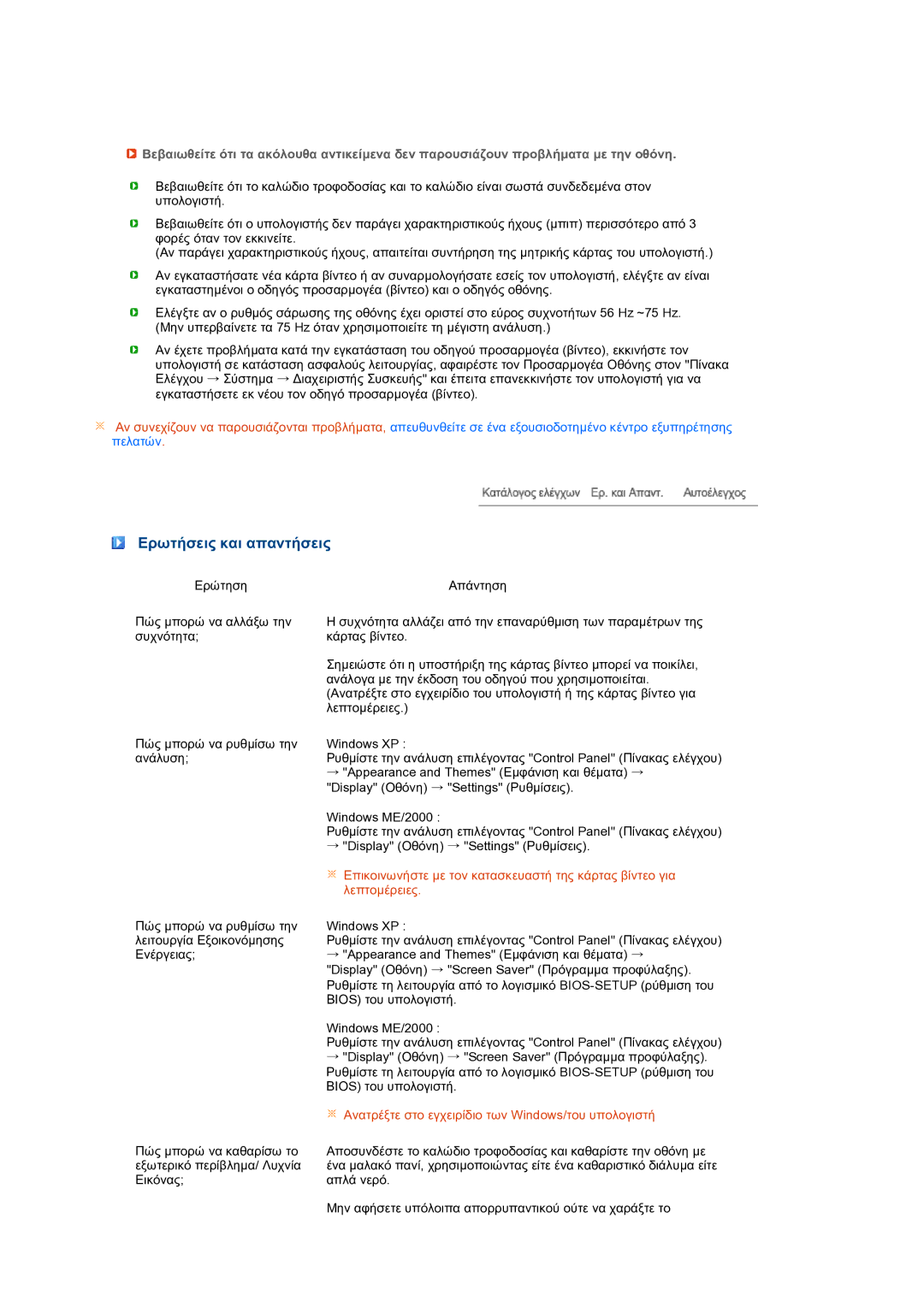 Samsung LS27HUCCB/EDC manual Ερωτήσεις και απαντήσεις, Ανατρέξτε στο εγχειρίδιο των Windows/του υπολογιστή 