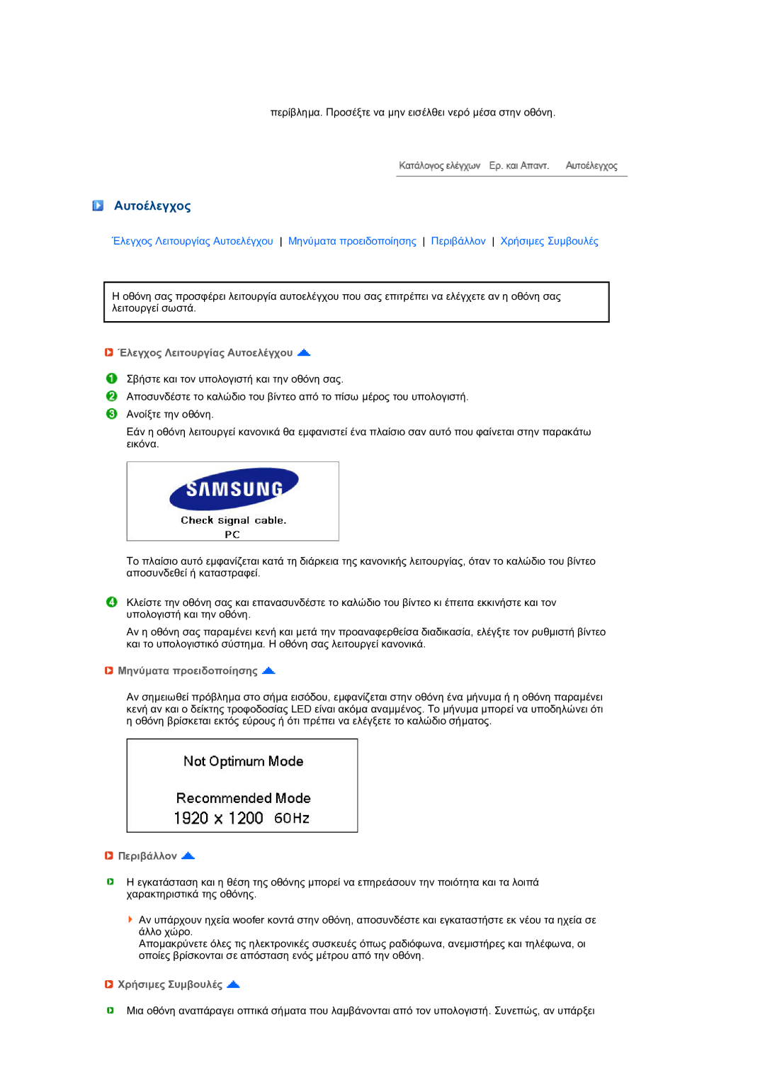 Samsung LS27HUCCB/EDC manual Αυτοέλεγχος, Έλεγχος Λειτουργίας Αυτοελέγχου, Μηνύµατα προειδοποίησης, Περιβάλλον 