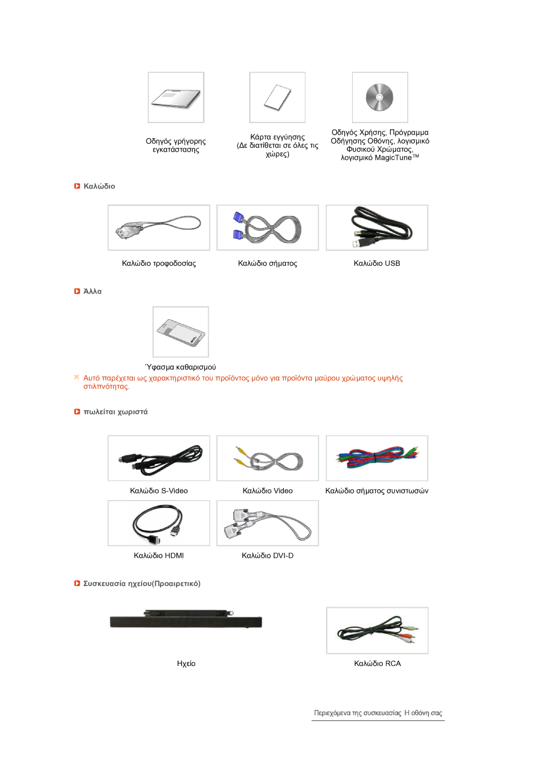 Samsung LS27HUCCB/EDC manual Καλώδιο, Άλλα, Πωλείται χωριστά, Συσκευασία ηχείουΠροαιρετικό 