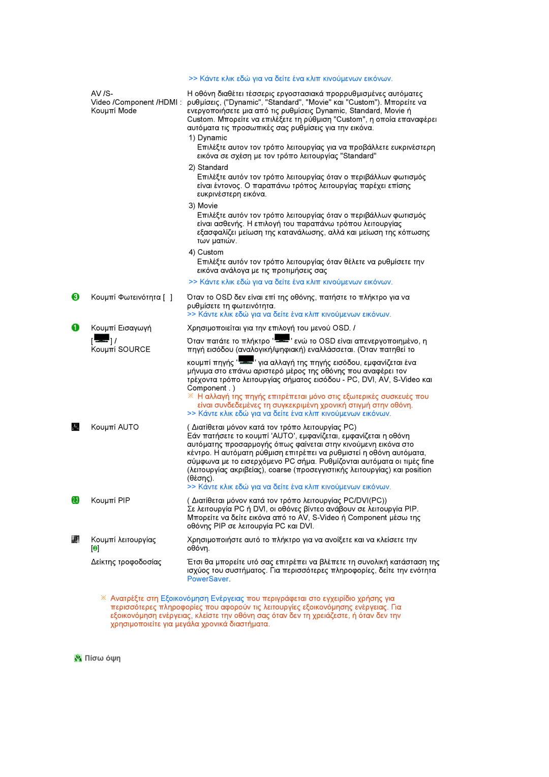 Samsung LS27HUCCB/EDC manual Κάντε κλικ εδώ για να δείτε ένα κλιπ κινούµενων εικόνων, Πίσω όψη 