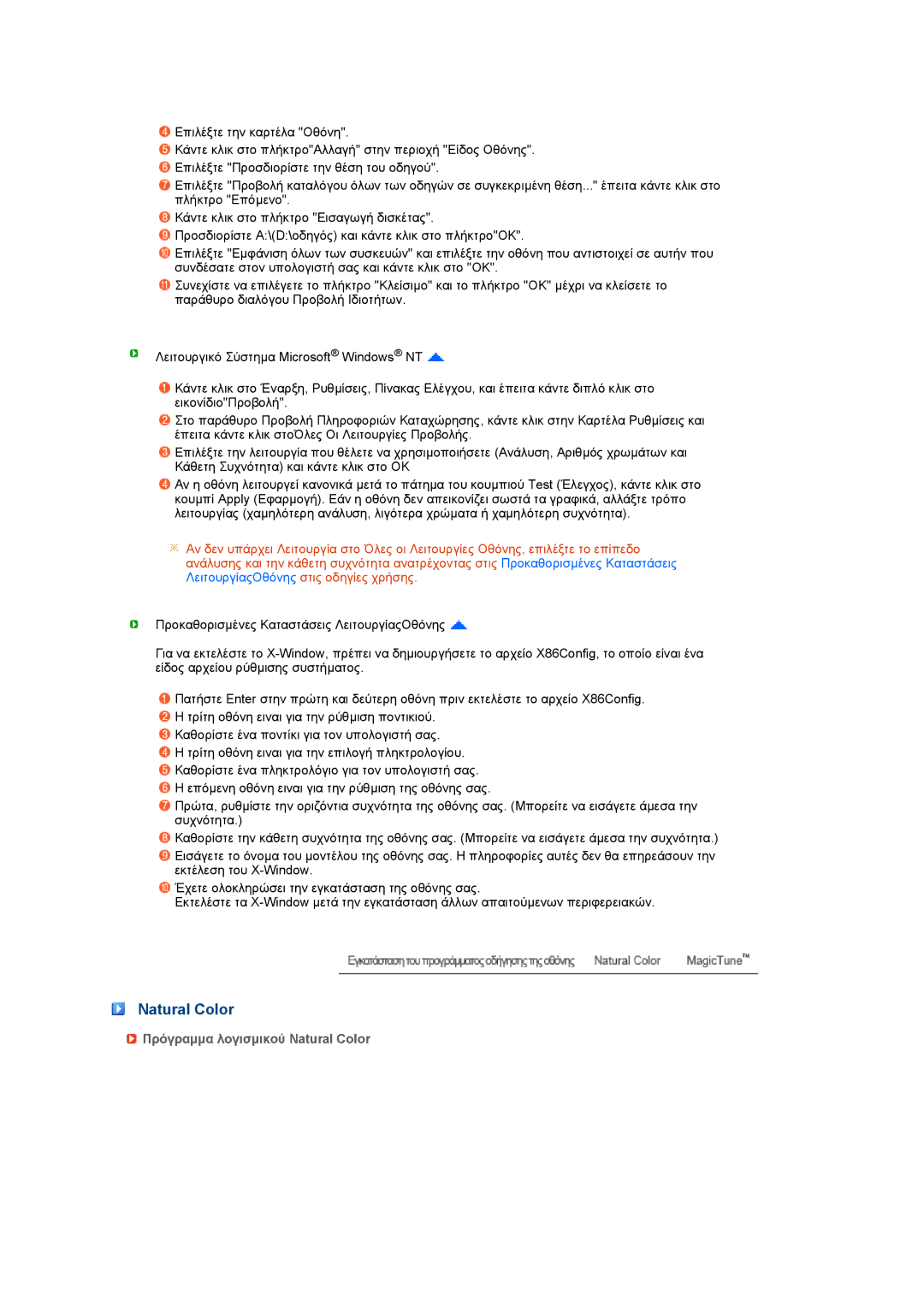 Samsung LS27HUCCB/EDC manual Πρόγραµµα λογισµικού Natural Color 