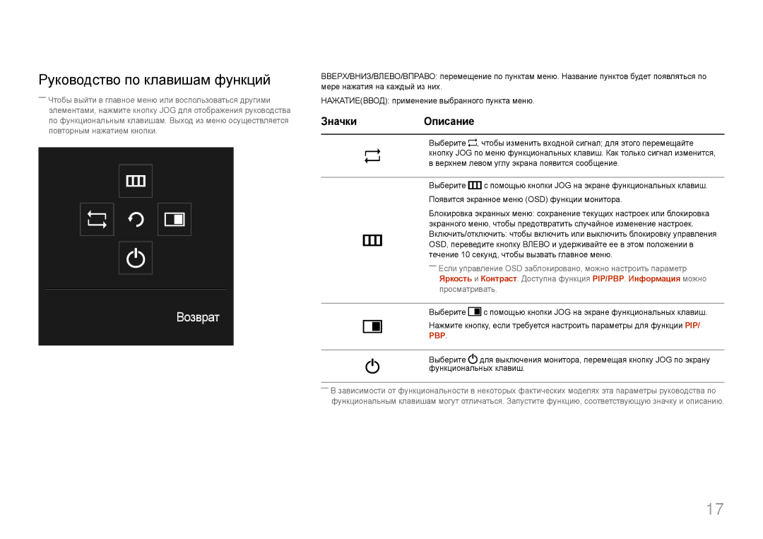 Samsung LS29E790CNS/CI, LS29E790CNS/EN manual Руководство по клавишам функций, Возврат 