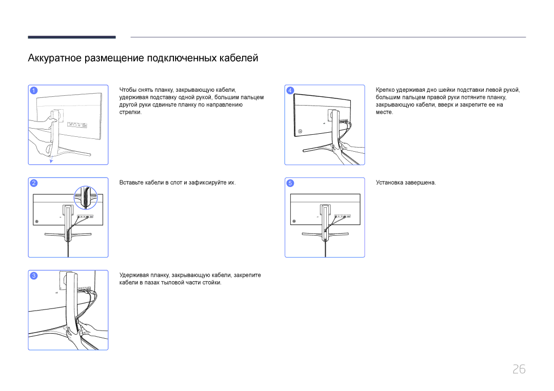 Samsung LS29E790CNS/EN, LS29E790CNS/CI Аккуратное размещение подключенных кабелей, Кабели в пазах тыловой части стойки 