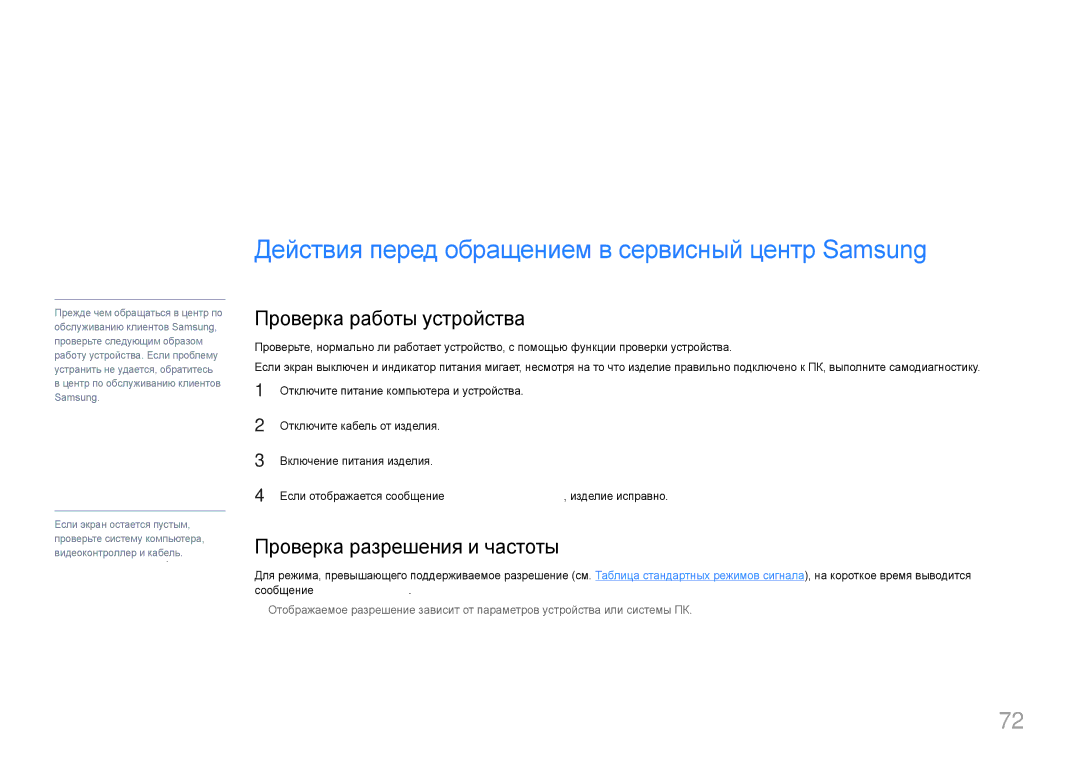 Samsung LS29E790CNS/EN, LS29E790CNS/CI manual Руководство по поиску и устранению неисправностей, Проверка работы устройства 