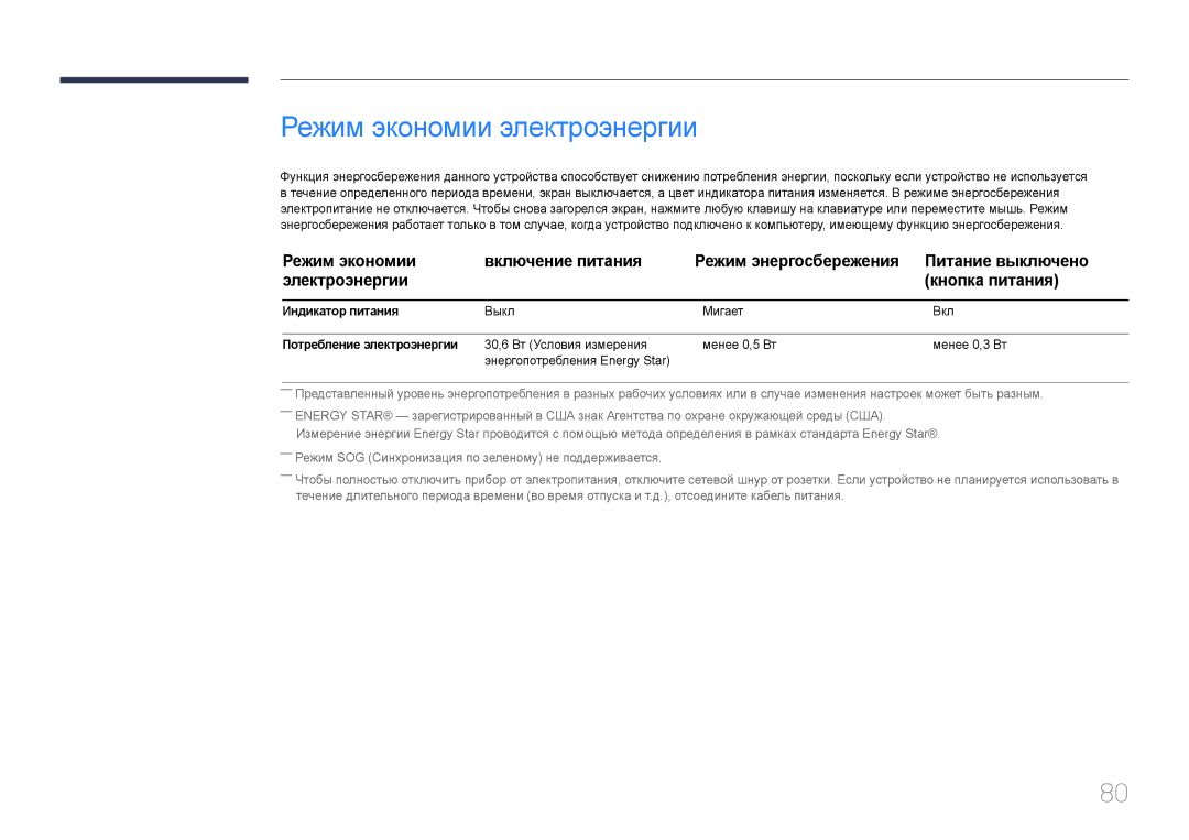 Samsung LS29E790CNS/EN manual Режим экономии электроэнергии, Индикатор питания, Выкл Мигает Вкл, Потребление электроэнергии 