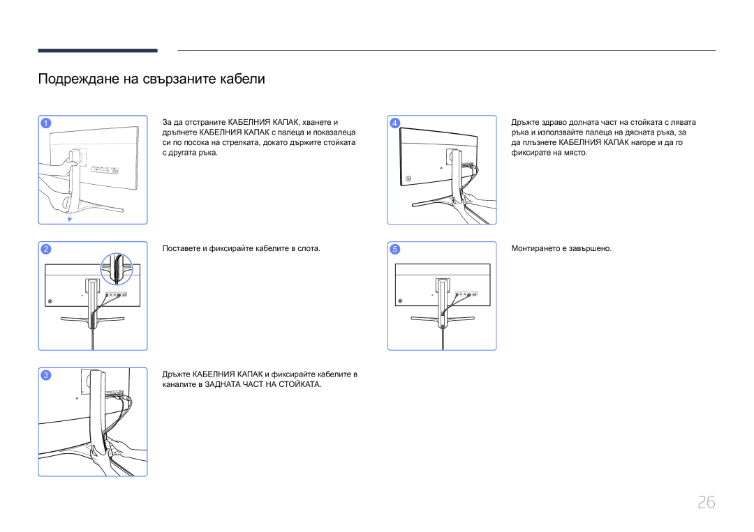 Samsung LS29E790CNS/EN manual Подреждане на свързаните кабели, Каналите в Задната Част НА Стойката 