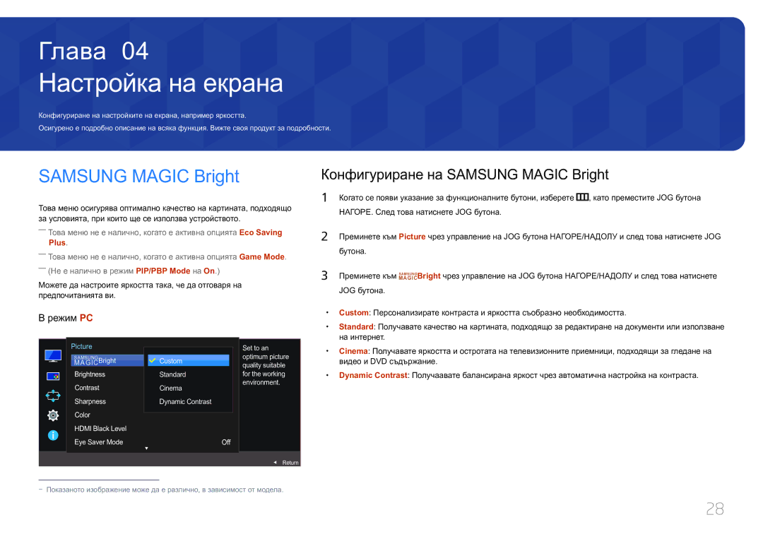 Samsung LS29E790CNS/EN manual Настройка на екрана, Конфигуриране на Samsung Magic Bright, Бутона 