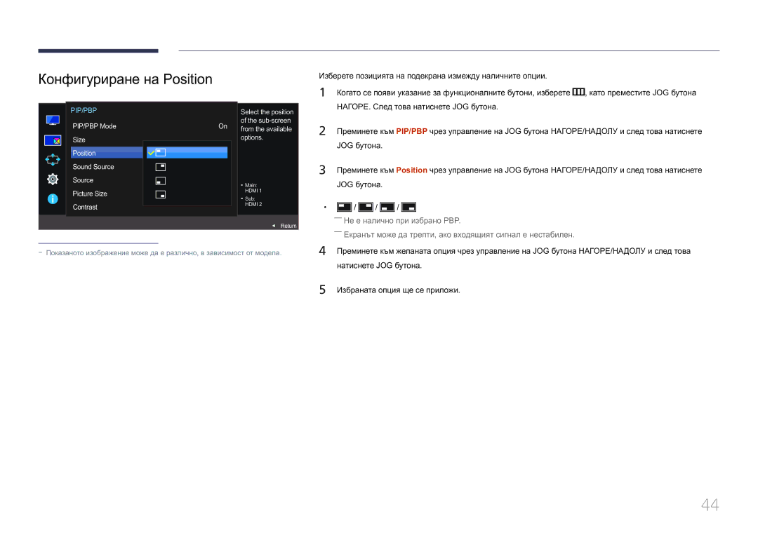 Samsung LS29E790CNS/EN manual Конфигуриране на Position, Изберете позицията на подекрана измежду наличните опции 