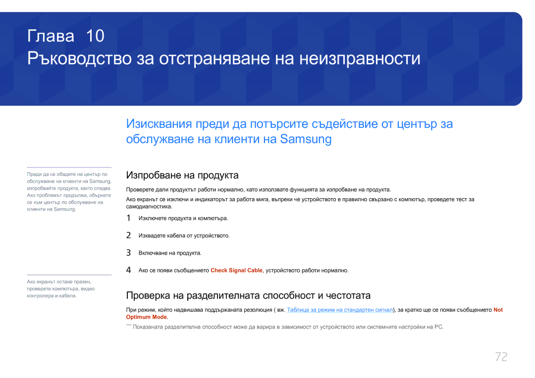 Samsung LS29E790CNS/EN manual Ръководство за отстраняване на неизправности, Изпробване на продукта 