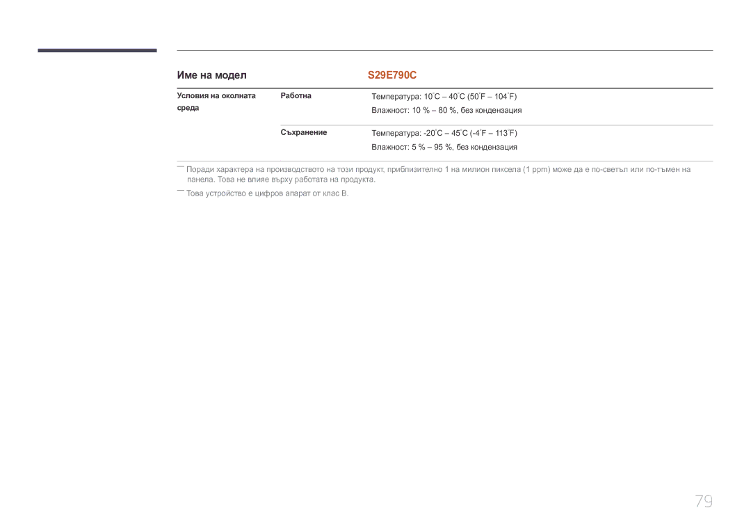 Samsung LS29E790CNS/EN manual Условия на околната Работна, Среда, Съхранение 