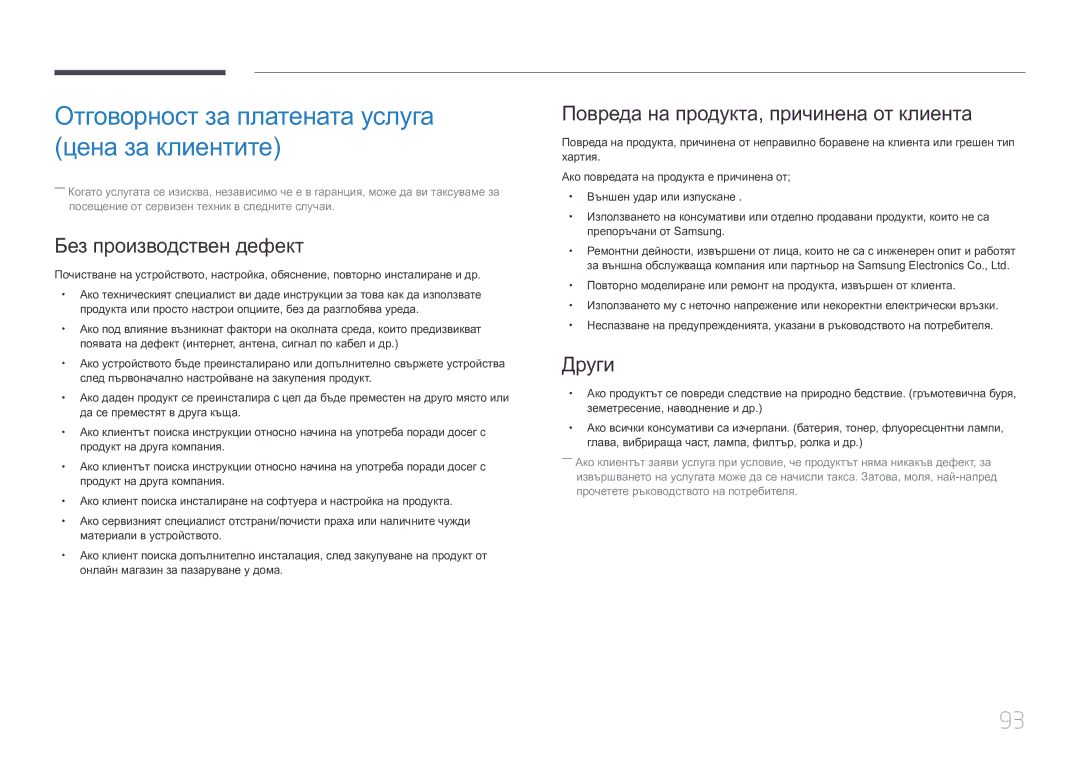 Samsung LS29E790CNS/EN manual Отговорност за платената услуга цена за клиентите, Без производствен дефект, Други 