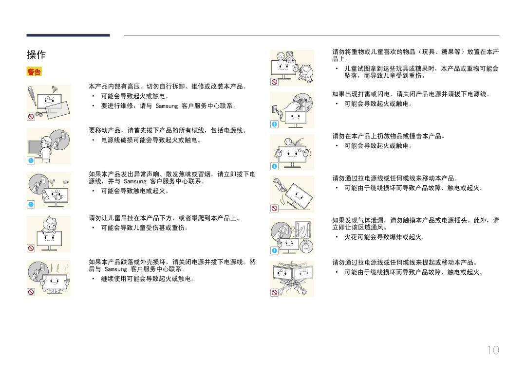 Samsung LS29E790CNS/EN manual 可能会导致触电或起火。 请勿让儿童吊挂在本产品下方，或者攀爬到本产品上。 可能会导致儿童受伤甚或重伤。 