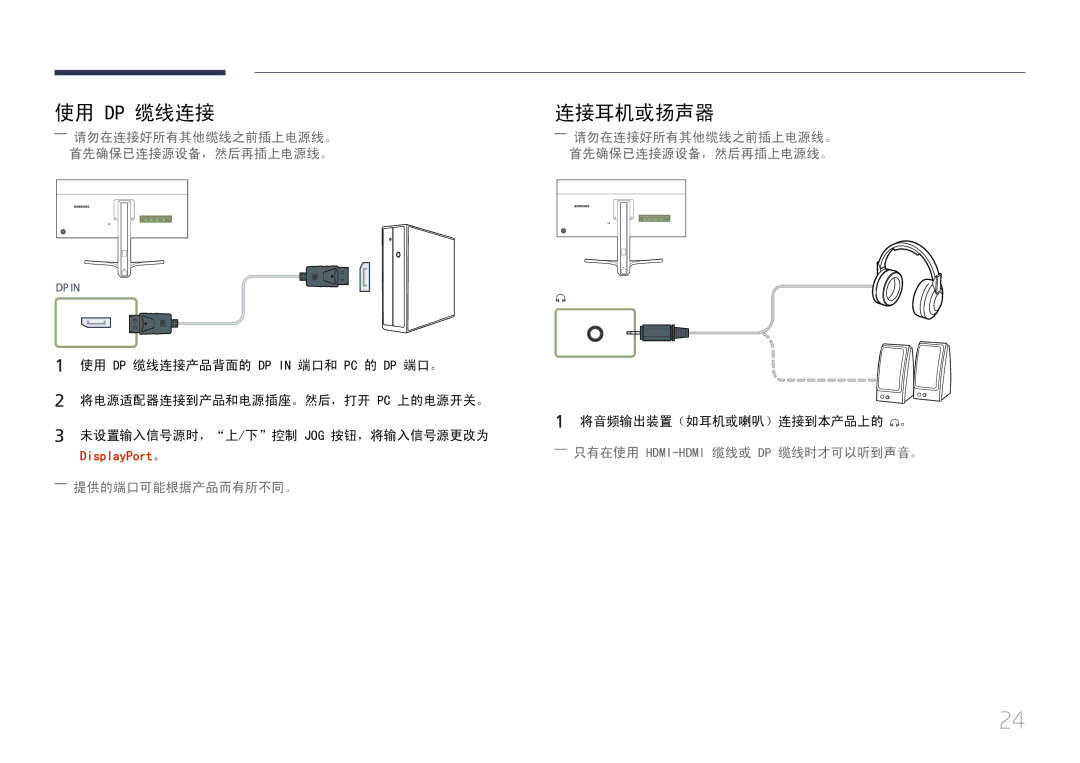 Samsung LS29E790CNS/EN manual 使用 Dp 缆线连接 连接耳机或扬声器, 首先确保已连接源设备，然后再插上电源线。 