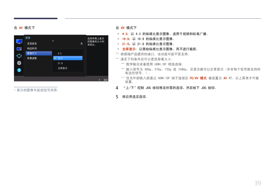 Samsung LS29E790CNS/EN manual ――仅当外部输入源通过 Hdmi/Dp 端子连接且 Pc/Av 模式 被设置为 Av 时，以上菜单才可被 设置。 