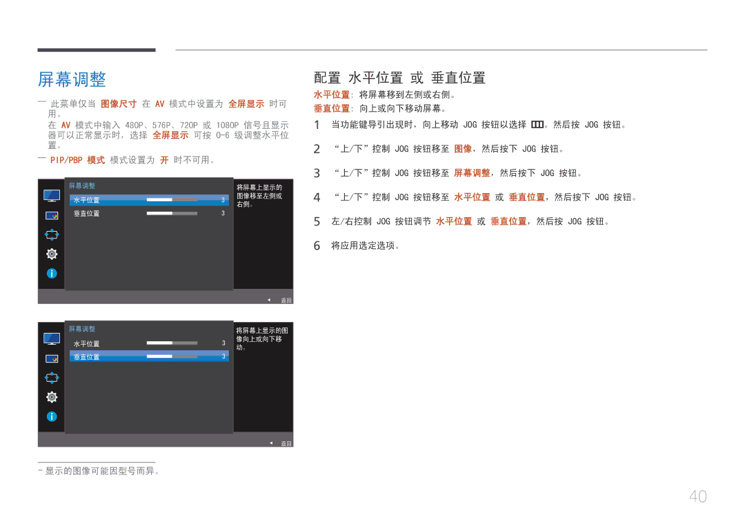 Samsung LS29E790CNS/EN manual 屏幕调整, 配置 水平位置 或 垂直位置 