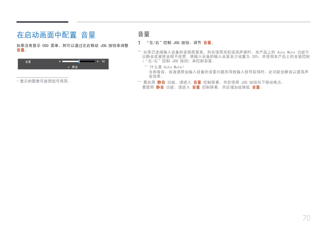 Samsung LS29E790CNS/EN manual 在启动画面中配置 音量, ――什么是 Auto Mute？ 