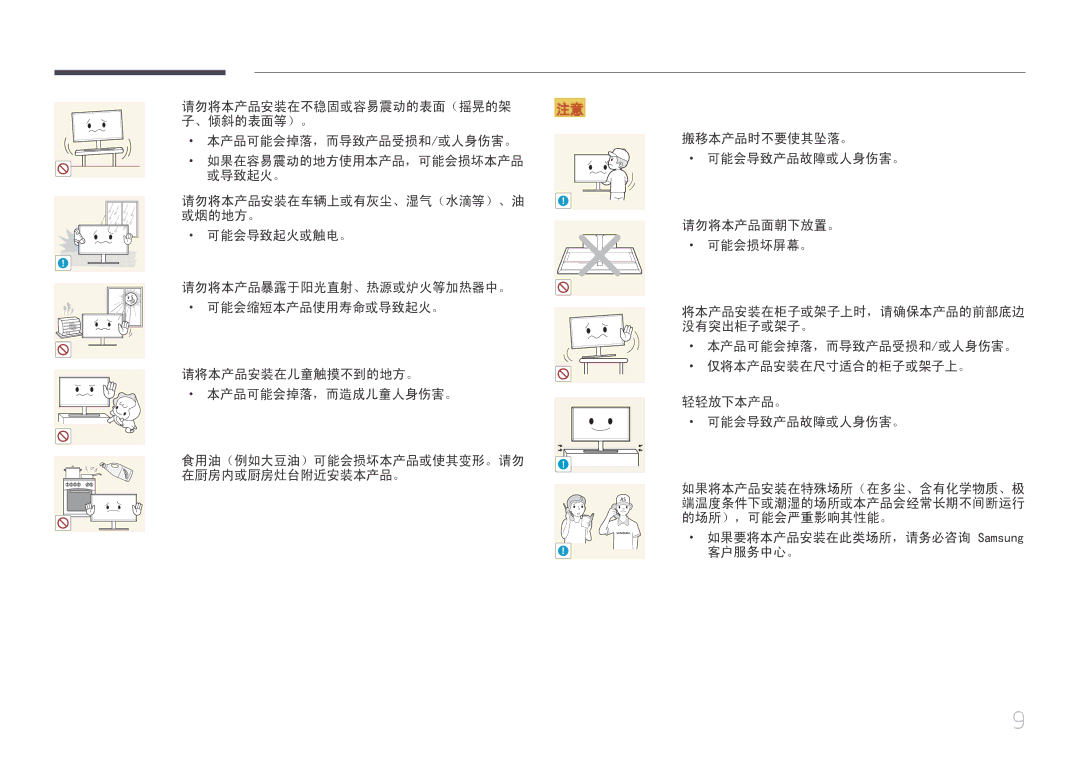 Samsung LS29E790CNS/EN manual 本产品可能会掉落，而导致产品受损和/或人身伤害。 如果在容易震动的地方使用本产品，可能会损坏本产品 或导致起火。 