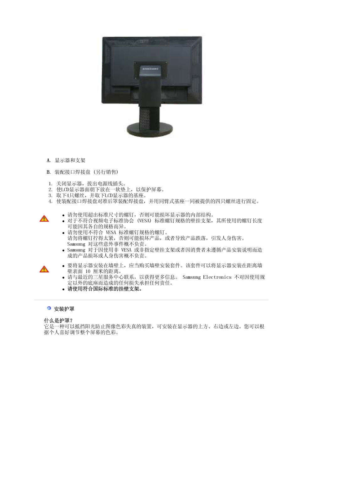 Samsung LS30EDDLB/EDC manual 请使用符合国际标准的挂壁支架。 安装护罩 什么是护罩？ 