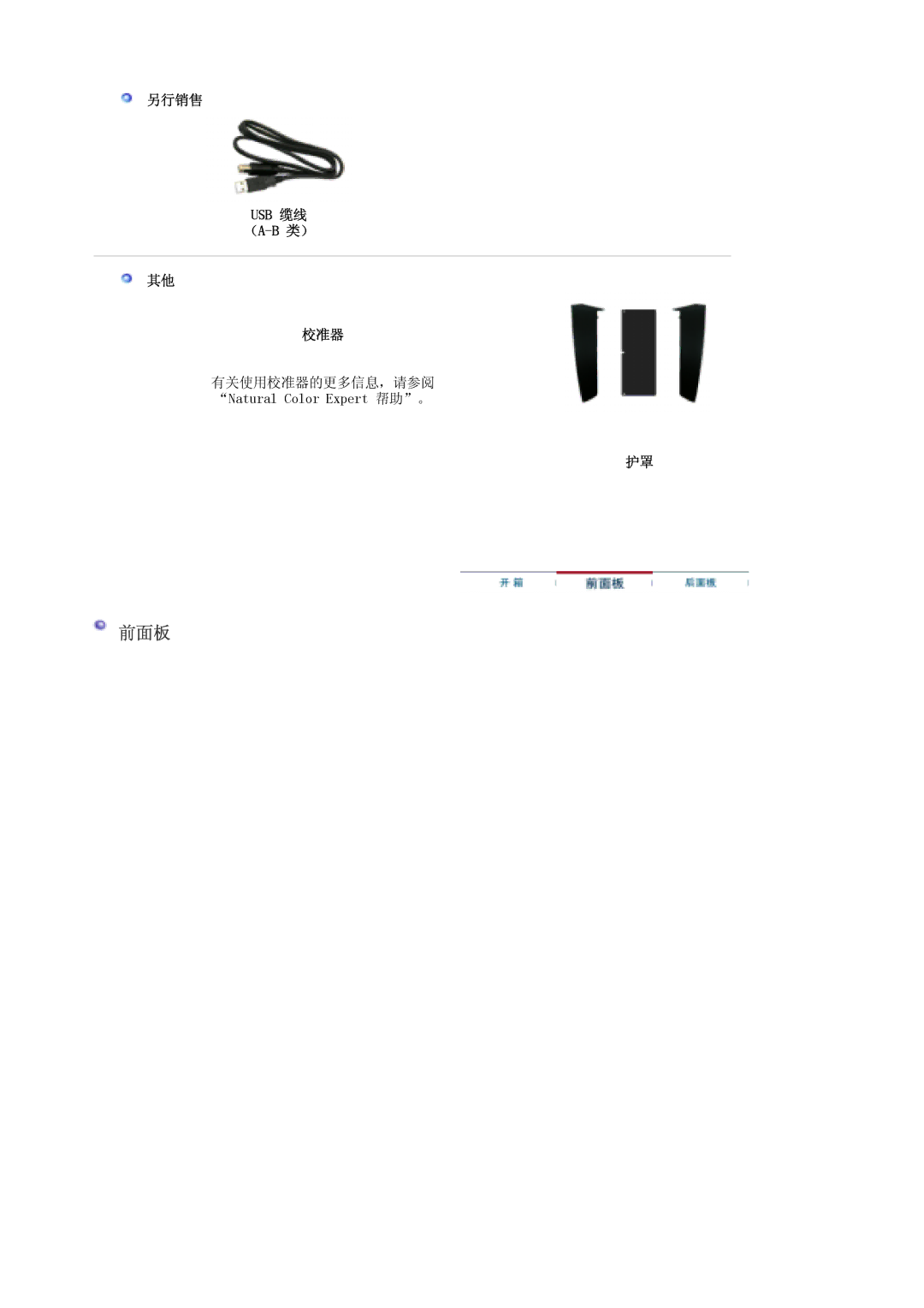 Samsung LS30EDDLB/EDC manual 前面板, 另行销售 Usb 缆线 （A-B 类） 校准器 