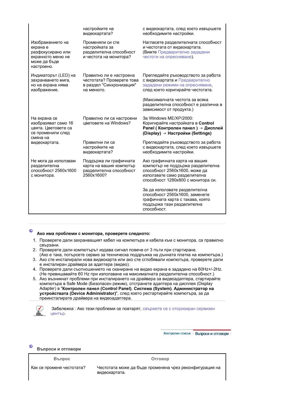 Samsung LS30HUBCB/EDC Panel Контролен панел → Дисплей, Display → Настройки Settings, Въпроси и отговори, Въпрос Отговор 