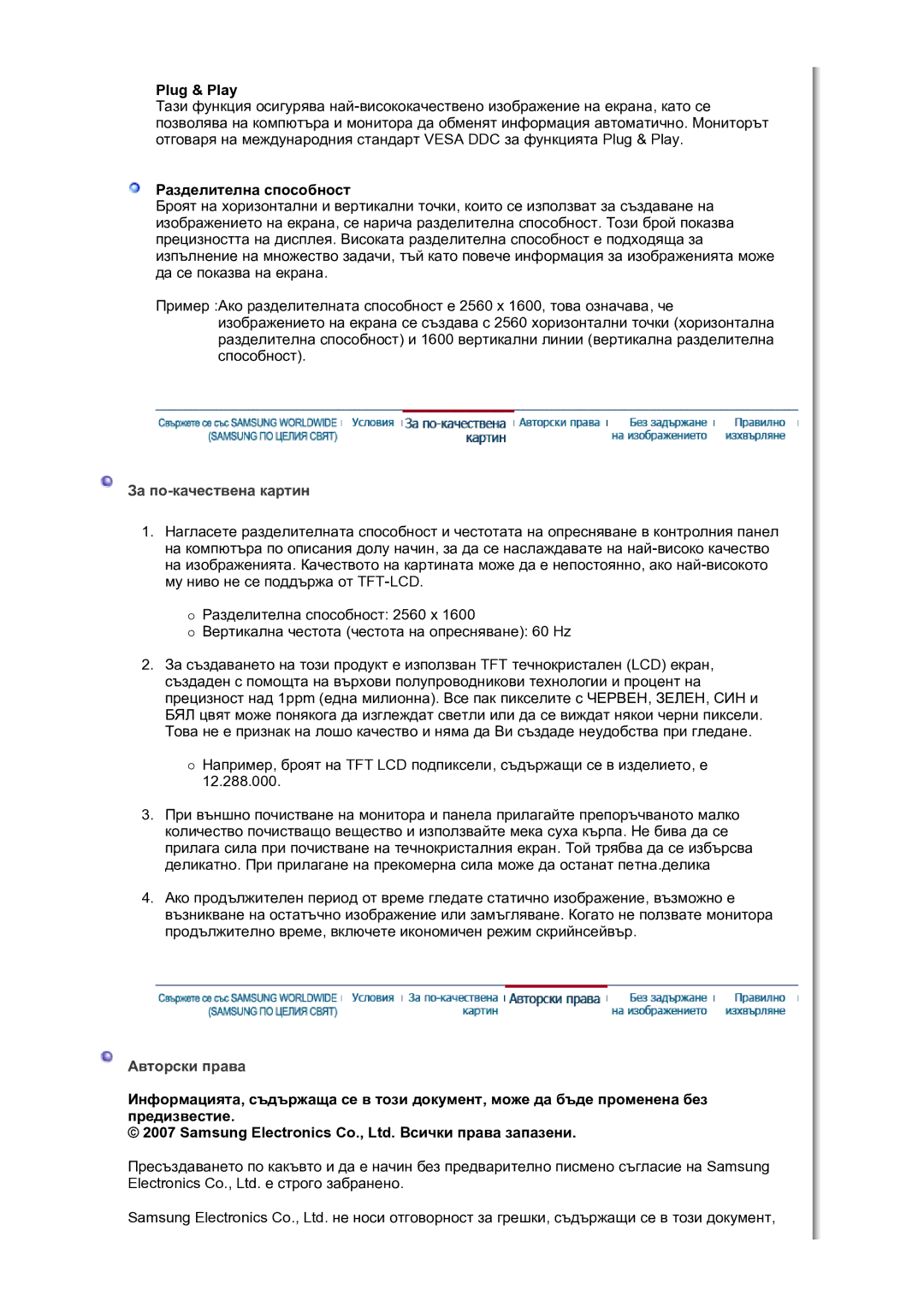 Samsung LS30HUBCB/EDC manual За по-качествена картин 