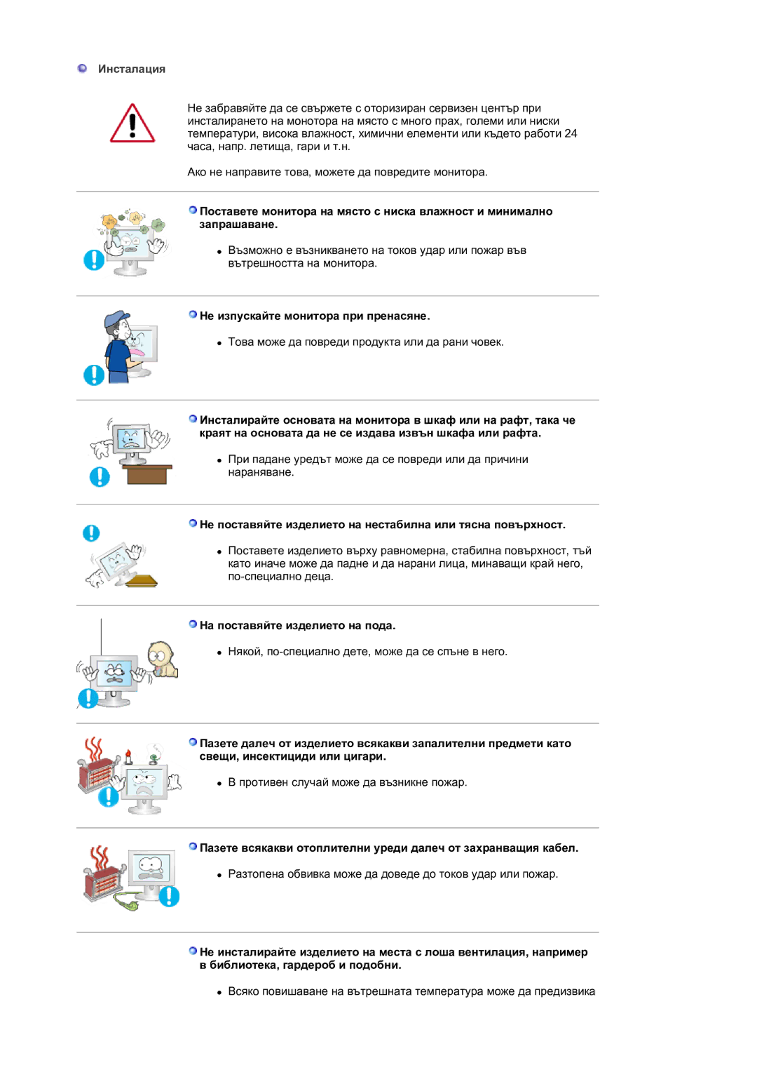 Samsung LS30HUBCB/EDC manual Инсталация, Не изпускайте монитора при пренасяне, На поставяйте изделието на пода 