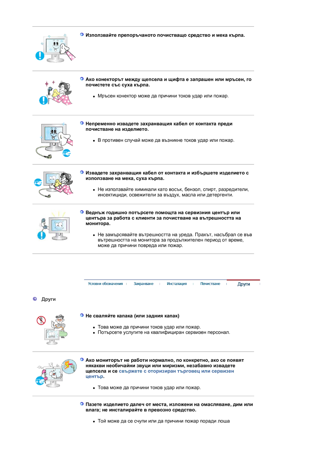 Samsung LS30HUBCB/EDC manual Други, Не сваляйте капака или задния капак 