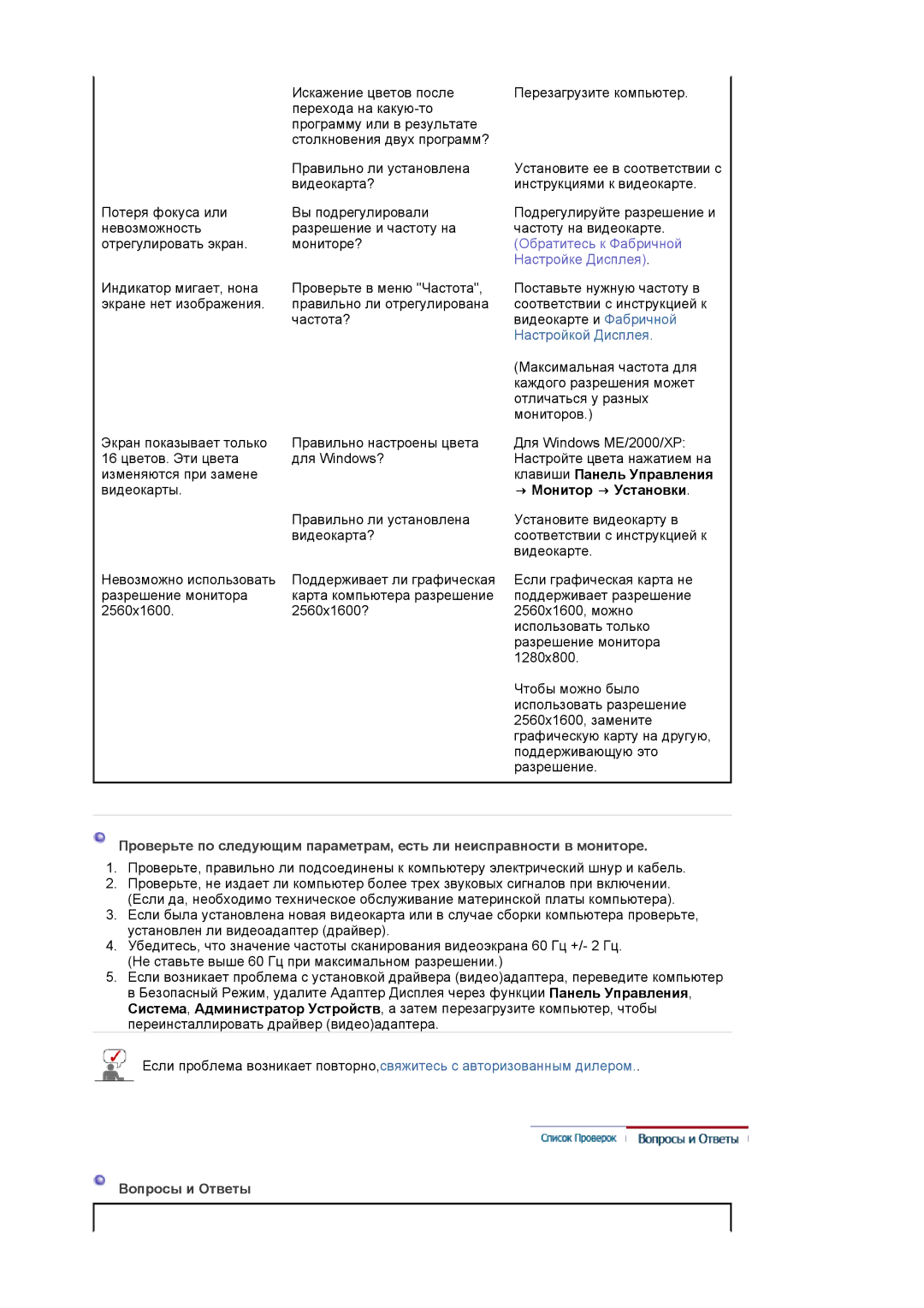 Samsung LS30HUBCB/EDC manual → Монитор → Установки, Вопросы и Ответы 