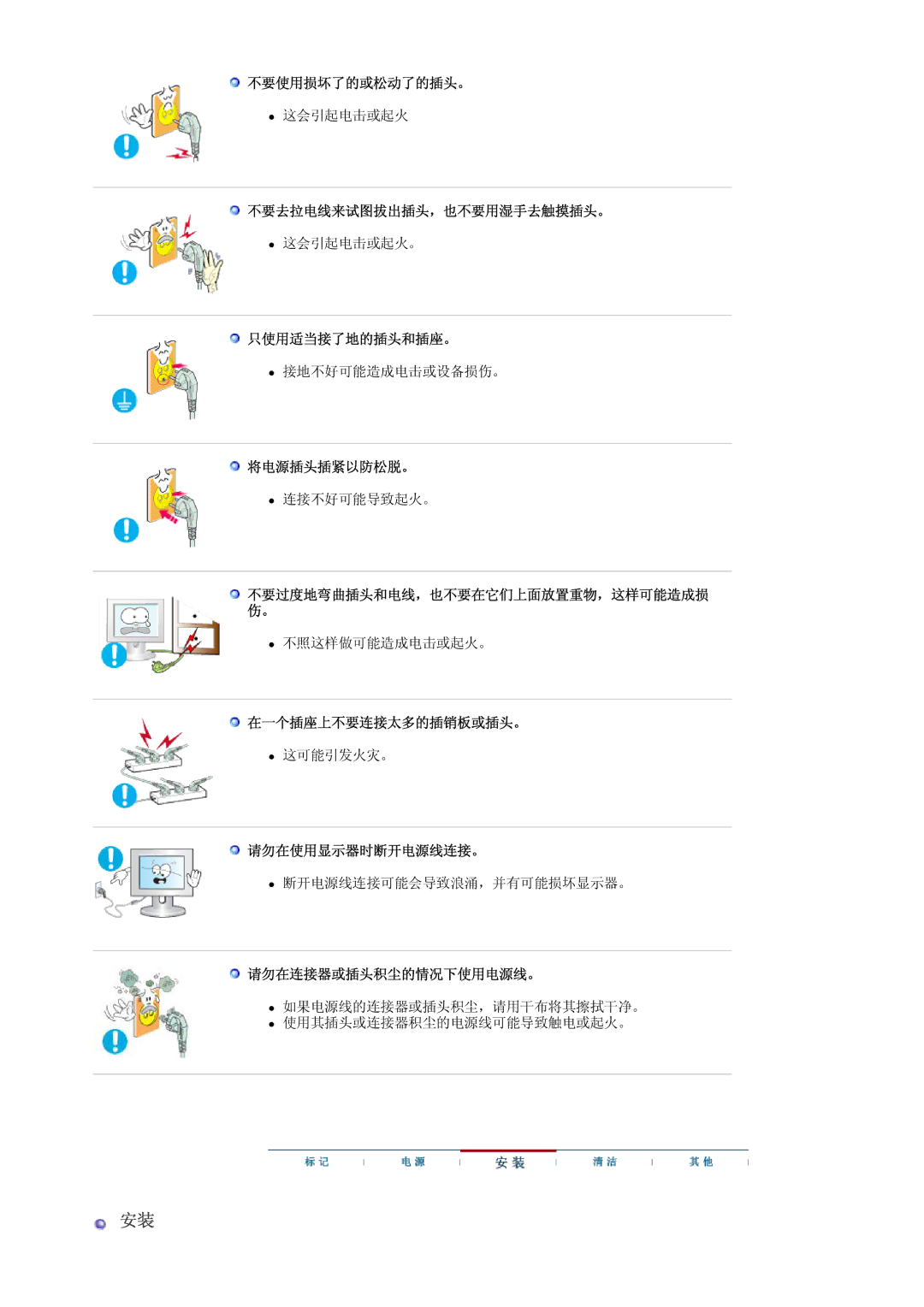 Samsung LS30HUBCB/EDC 不要使用损坏了的或松动了的插头。, 不要去拉电线来试图拔出插头，也不要用湿手去触摸插头。, 只使用适当接了地的插头和插座。, 将电源插头插紧以防松脱。, 在一个插座上不要连接太多的插销板或插头。 