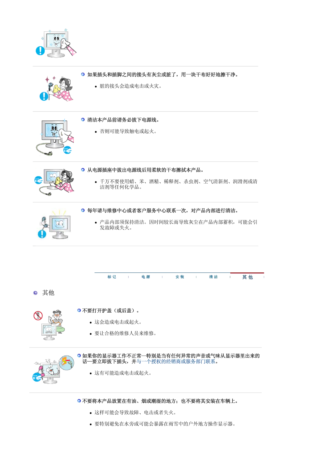 Samsung LS30HUBCB/EDC manual 如果插头和插脚之间的接头有灰尘或脏了，用一块干布好好地擦干净。, 清洁本产品前请务必拔下电源线。, 从电源插座中拔出电源线后用柔软的干布擦拭本产品。, 不要打开护盖（或后盖）。 