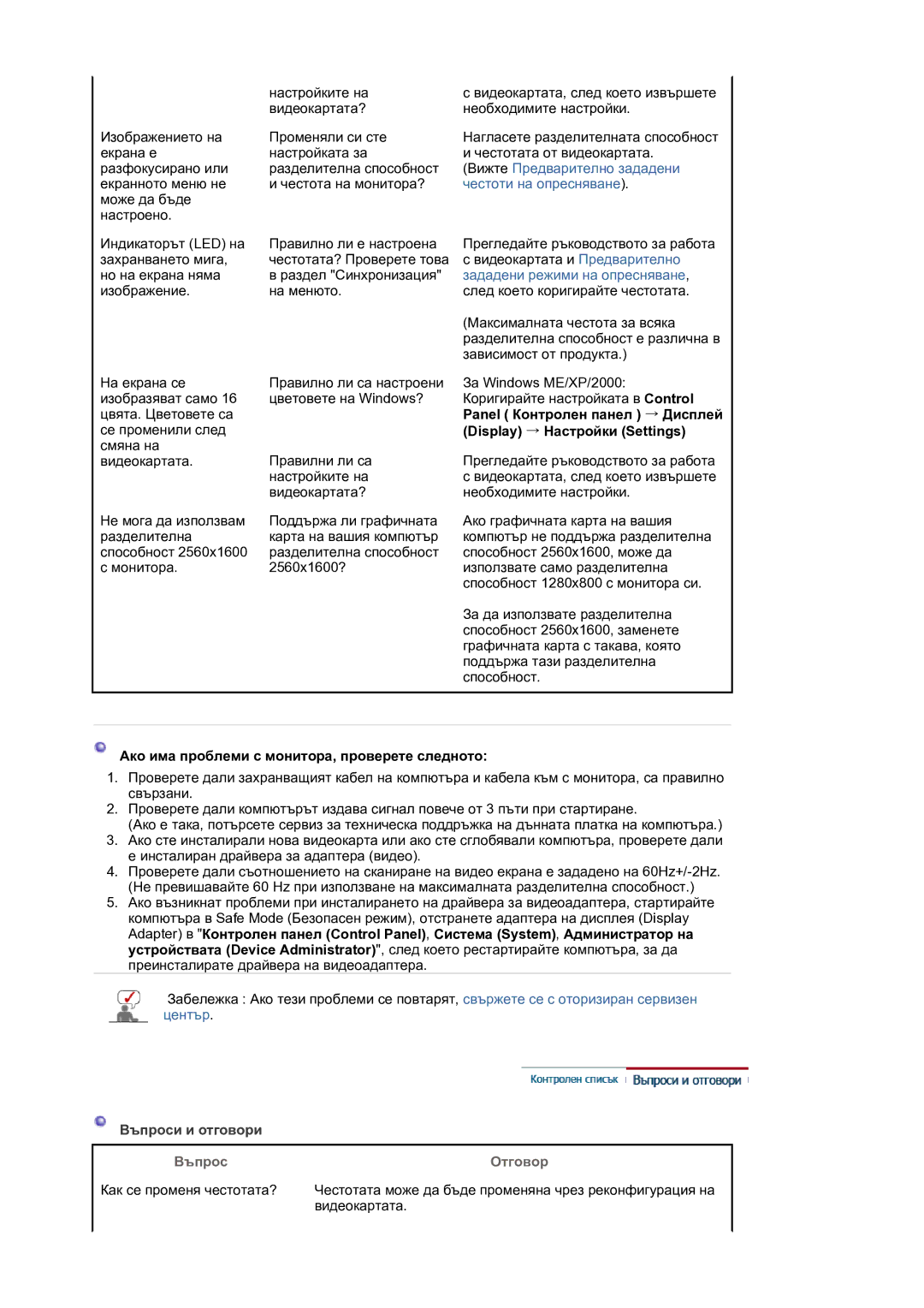 Samsung LS30HUXCB/EDC, LS30HUBCB/EDC Panel Контролен панел → Дисплей, Display → Настройки Settings, Въпроси и отговори 