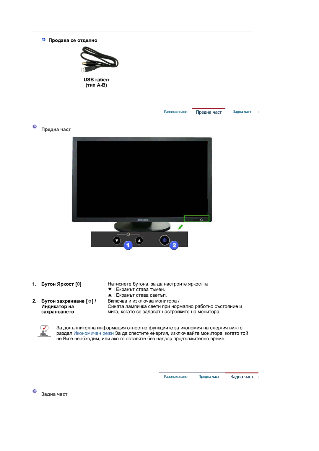 Samsung LS30HUBCB/EDC manual Продава се отделно USB кабел Тип A-B, Предна част, Бутон Яркост, Индикатор на, Задна част 