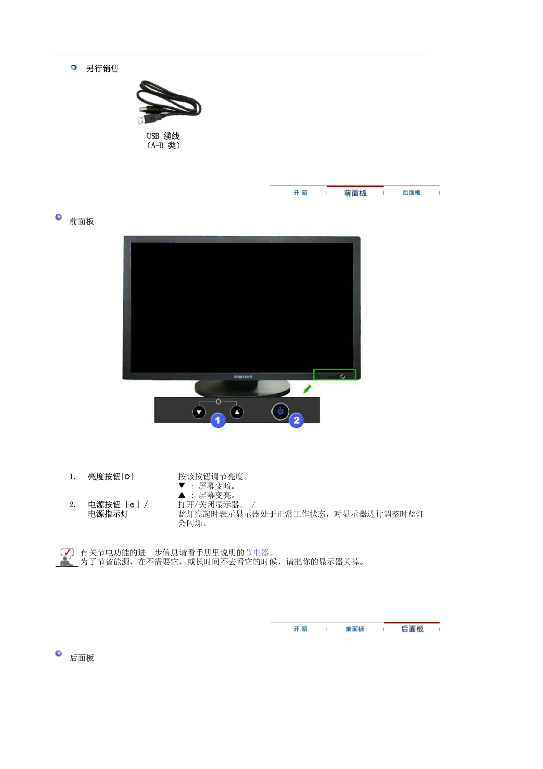 Samsung LS30HUXCBSEDC, LS30HUXCB/EDC manual 另行销售 Usb 缆线 （A-B 类）, 亮度按钮, 电源按钮, 电源指示灯 