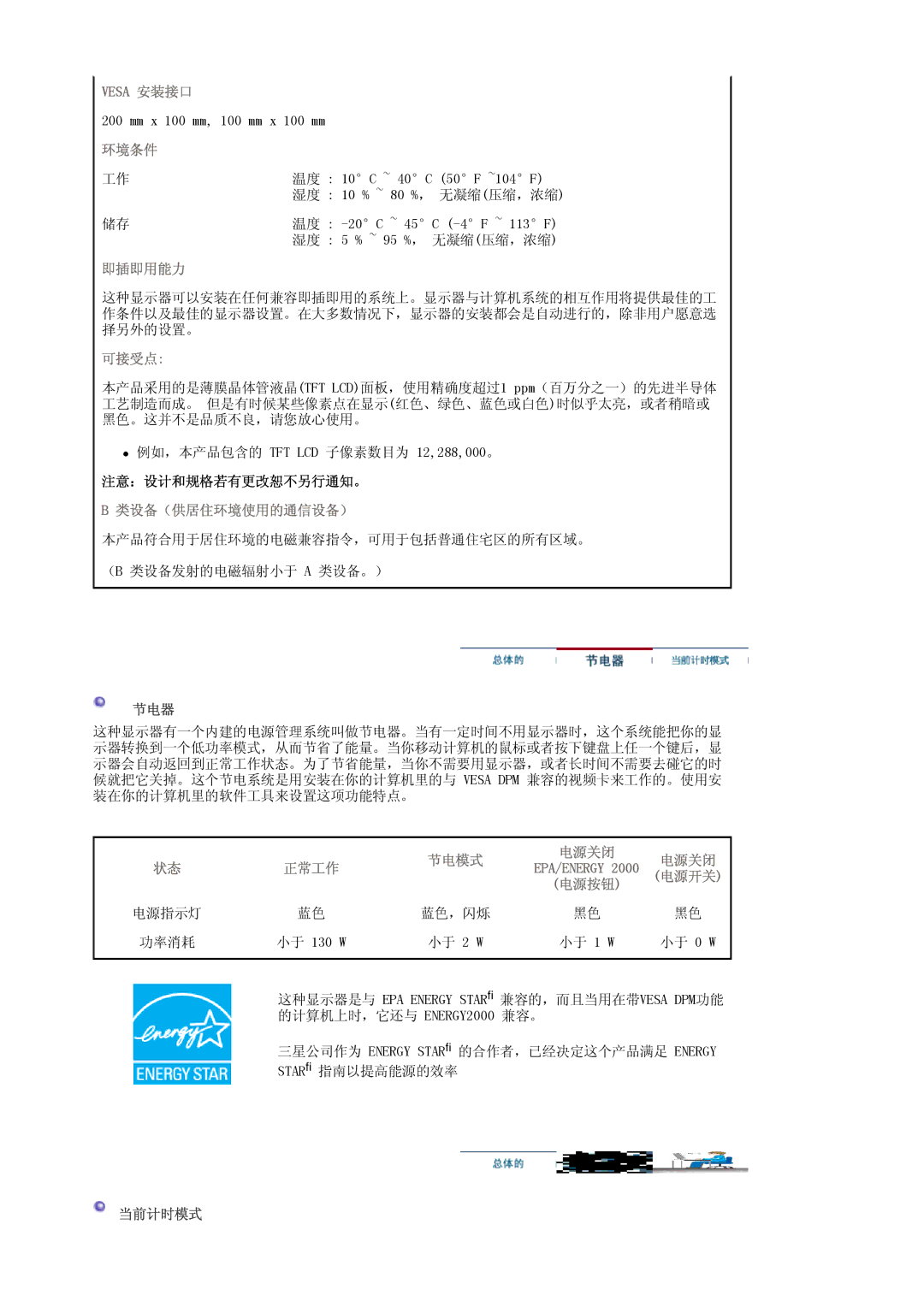 Samsung LS30HUXCBSEDC, LS30HUXCB/EDC manual Vesa 安装接口, 环境条件, 即插即用能力, 可接受点, 类设备（供居住环境使用的通信设备） 