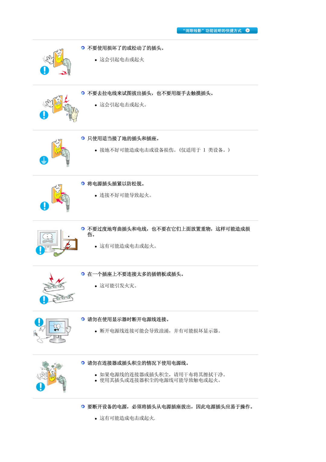 Samsung LS30HUXCBSEDC 不要使用损坏了的或松动了的插头。, 不要去拉电线来试图拔出插头，也不要用湿手去触摸插头。, 只使用适当接了地的插头和插座。, 将电源插头插紧以防松脱。, 在一个插座上不要连接太多的插销板或插头。 