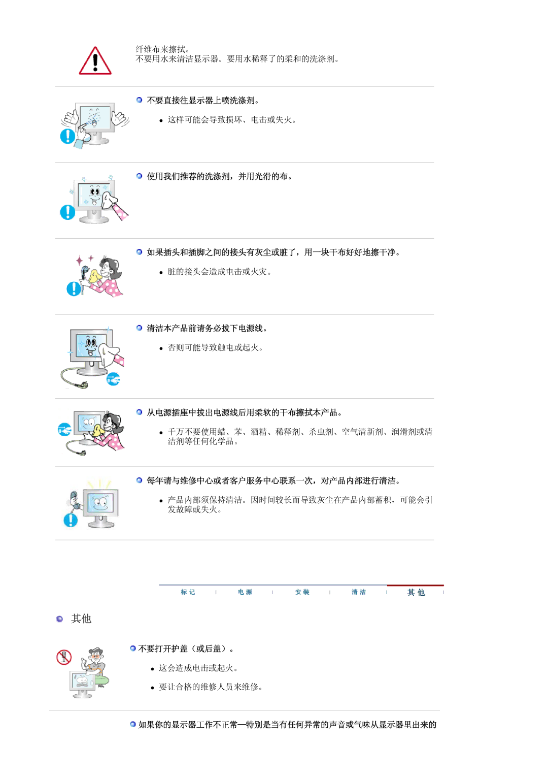 Samsung LS30HUXCB/EDC 不要直接往显示器上喷洗涤剂。, 使用我们推荐的洗涤剂，并用光滑的布。 如果插头和插脚之间的接头有灰尘或脏了，用一块干布好好地擦干净。, 清洁本产品前请务必拔下电源线。, 不要打开护盖（或后盖）。 