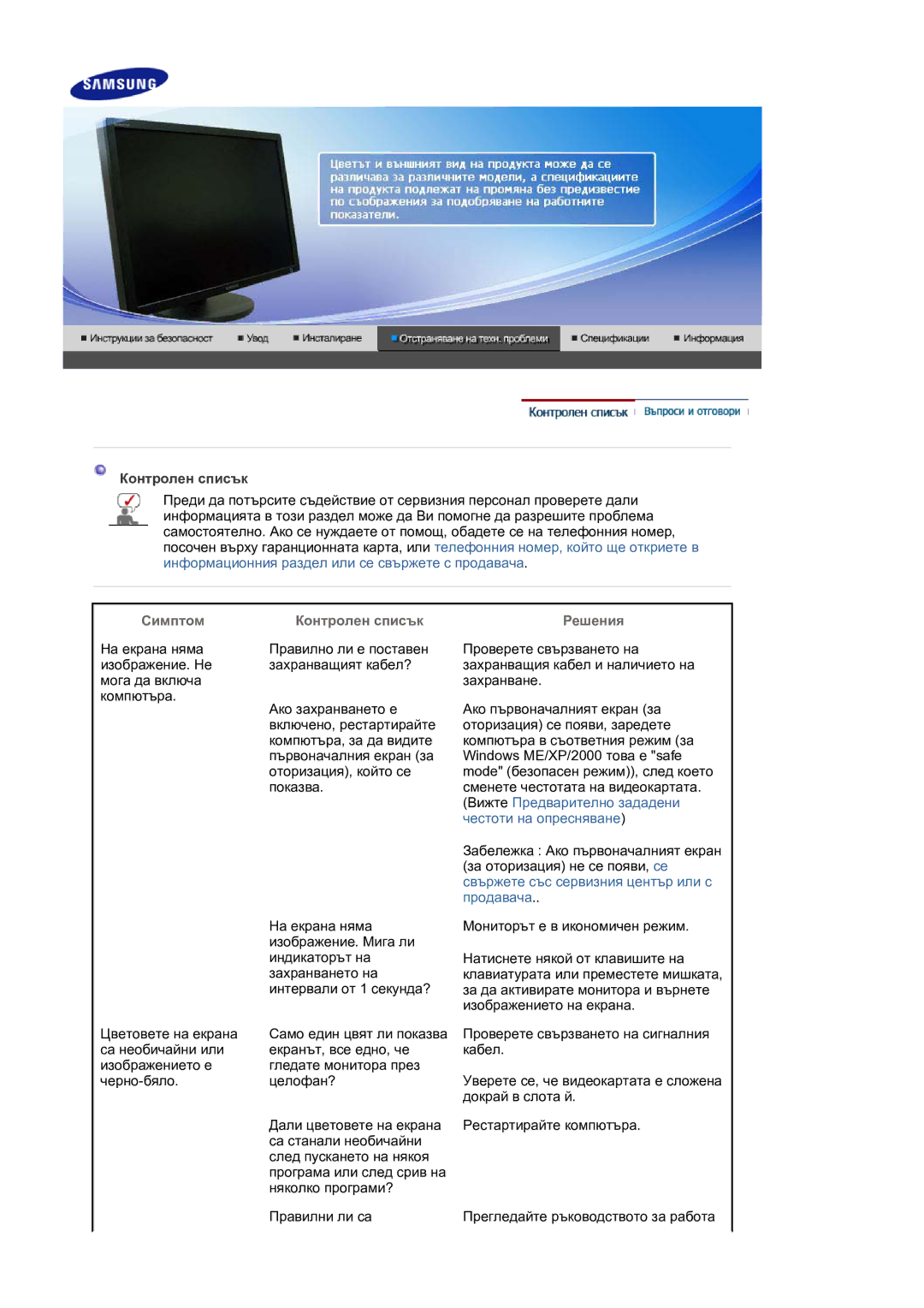 Samsung LS30HUXCB/EDC manual Симптом Контролен списък, Решения 