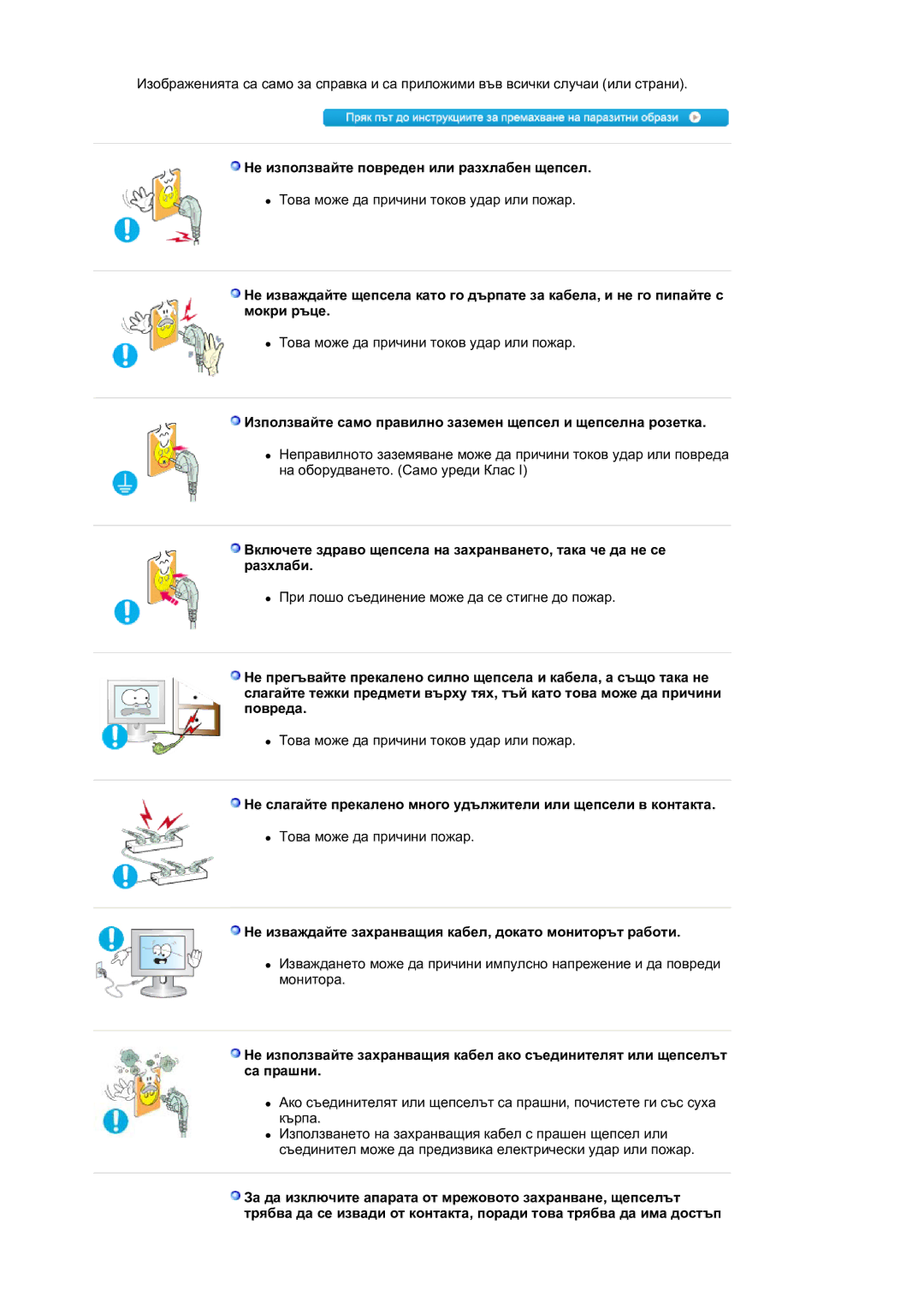 Samsung LS30HUXCB/EDC manual Не използвайте повреден или разхлабен щепсел 