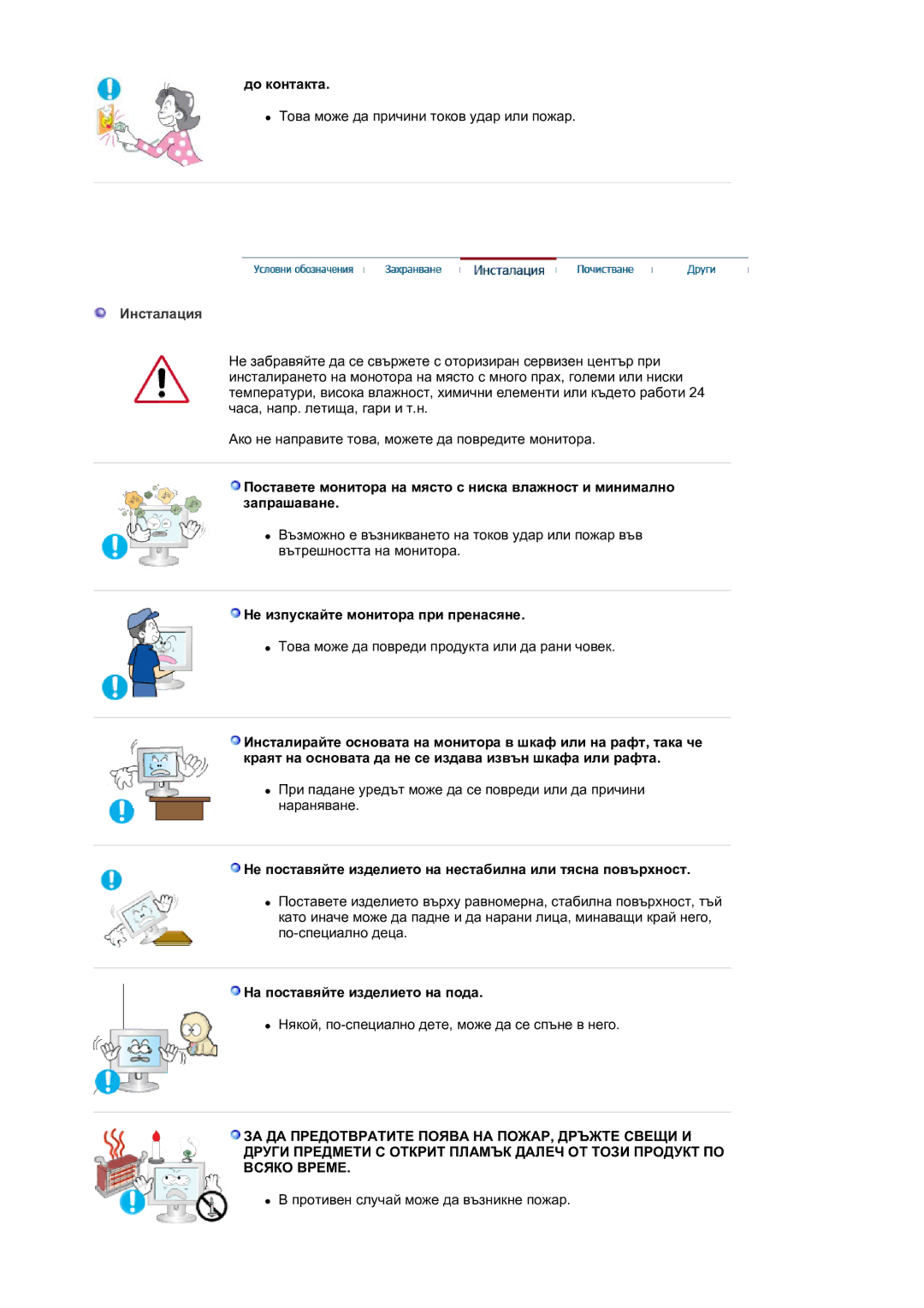 Samsung LS30HUXCB/EDC manual До контакта, Инсталация, Не изпускайте монитора при пренасяне, На поставяйте изделието на пода 