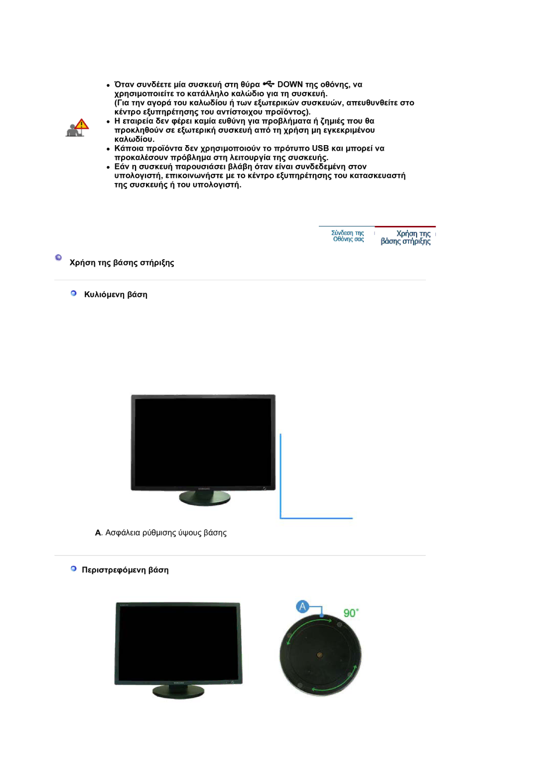 Samsung LS30HUXCB/EDC manual Περιστρεφόµενη βάση 