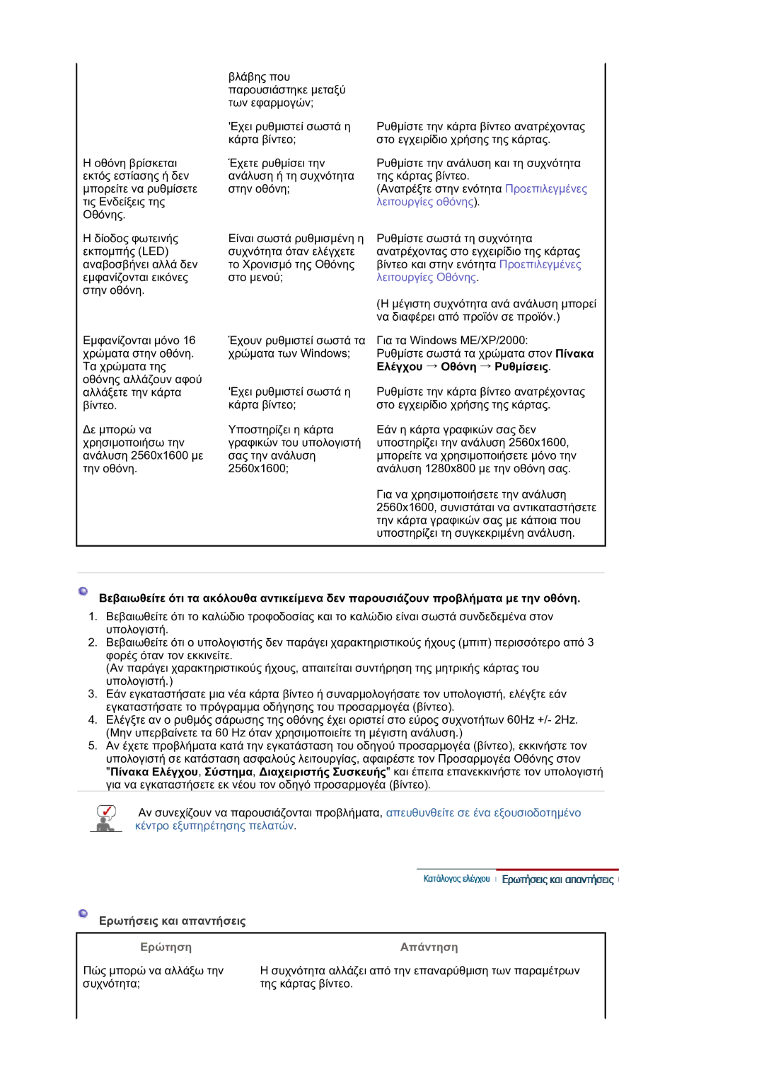 Samsung LS30HUXCB/EDC manual Ελέγχου → Οθόνη → Ρυθµίσεις, Ερωτήσεις και απαντήσεις, Ερώτηση Απάντηση 