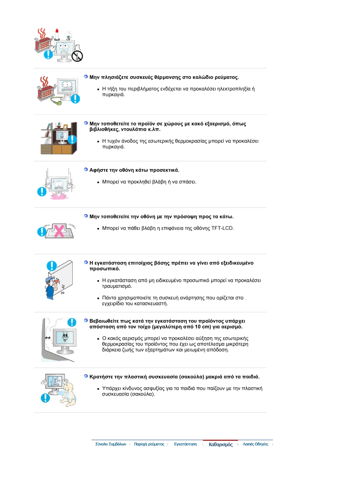 Samsung LS30HUXCB/EDC manual Μην πλησιάζετε συσκευές θέρµανσης στο καλώδιο ρεύµατος, Αφήστε την οθόνη κάτω προσεκτικά 