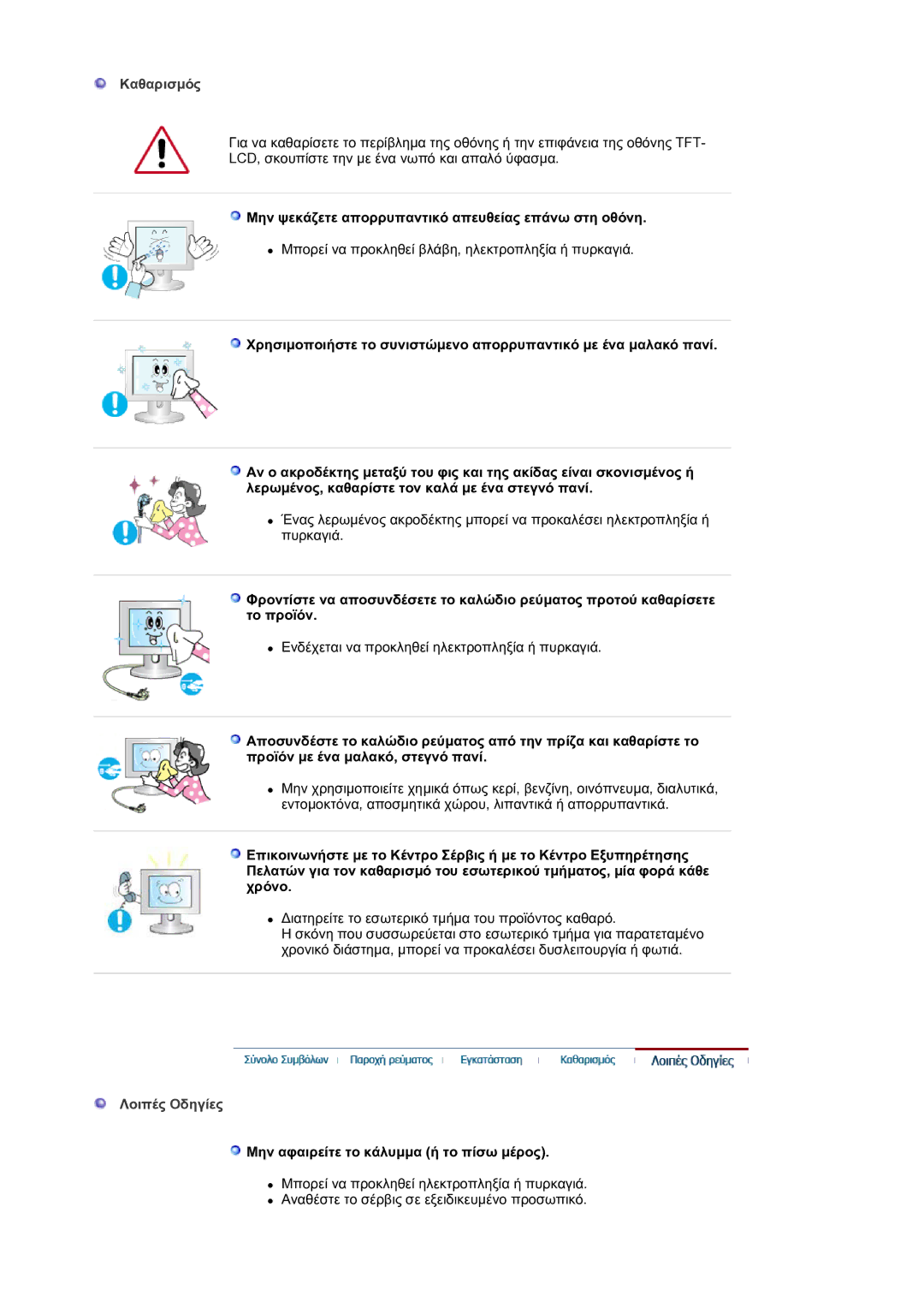 Samsung LS30HUXCB/EDC manual Καθαρισµός, Μην ψεκάζετε απορρυπαντικό απευθείας επάνω στη οθόνη, Λοιπές Oδηγίες 